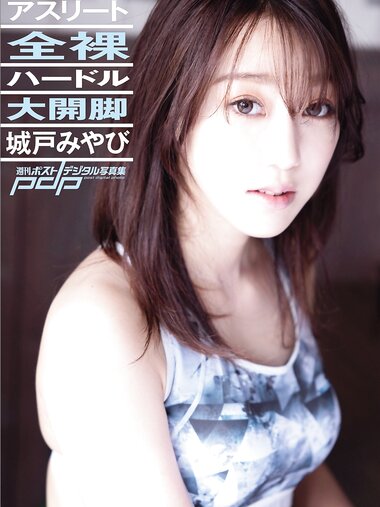 [Photobook] 週刊ポストデジタル写真集 城戸みやび 全裸ハードル大開脚