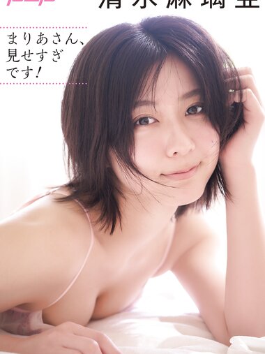 [Photobook] 清水麻璃亜 まりあさん、見せすぎです！