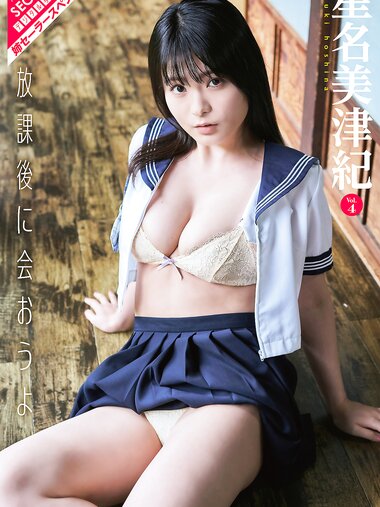 アサ芸Secret！デジタル写真集 星名美津紀Vol.4 放課後に会おうよ 姉セーラースペシャル