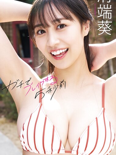 [Photobook]【デジタル限定】溝端葵写真集「ガチでブレイクする5秒前」 (週プレ PHOTO BOOK)