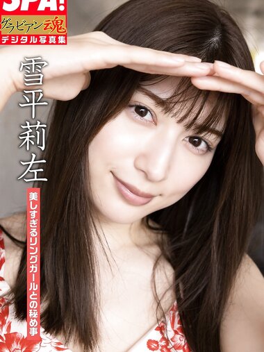 [Photobook] 雪平莉左「美しすぎるリングガールとの秘め事」SPA!グラビアン魂デジタル写真集