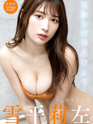[Photobook] [ハレム]雪平莉左フェチグラビア「にわか雨が止むまで」【美麗版32P】