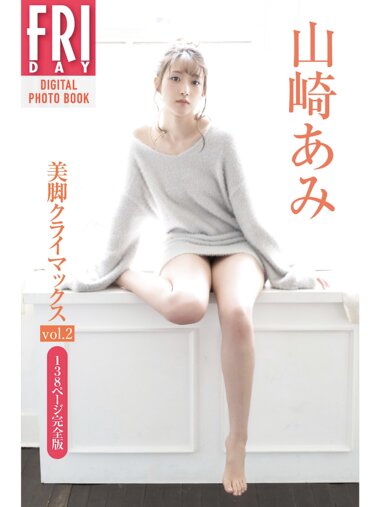 FRIDAYデジタル写真集 山崎あみ 美脚クライマックス vol2 138ページ完全版 (2020-05-29)