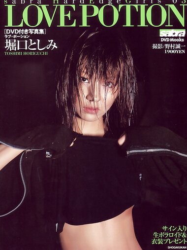 [Photobook] 堀口としみ sabra別冊 LOVE POTION