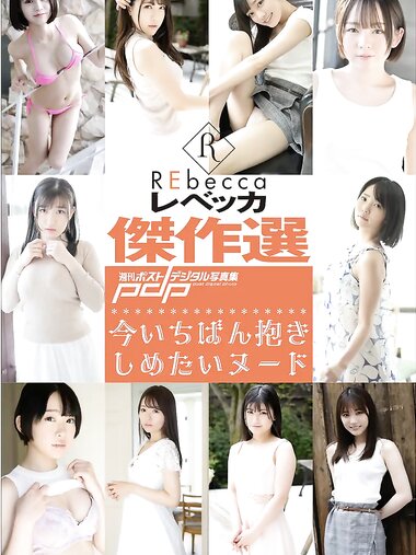 [Photobook] REbecca傑作選 今いちばん抱きしめたいヌード