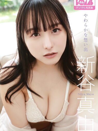 [Photobook] 新谷真由『やわらかな想い出』BOMBデジタル写真集