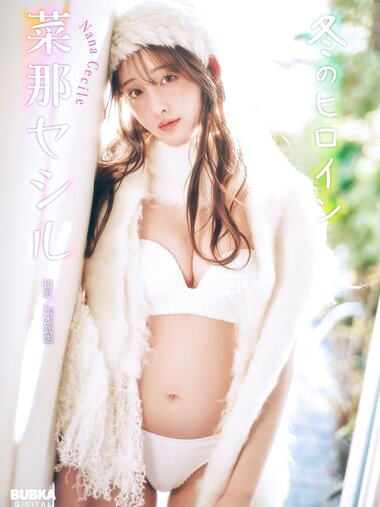 BUBKAデジタル写真集 菜那セシル「冬のヒロイン」
