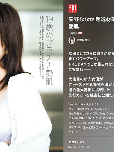 FRIDAY GOLD 矢野ななか 超逸材BABY