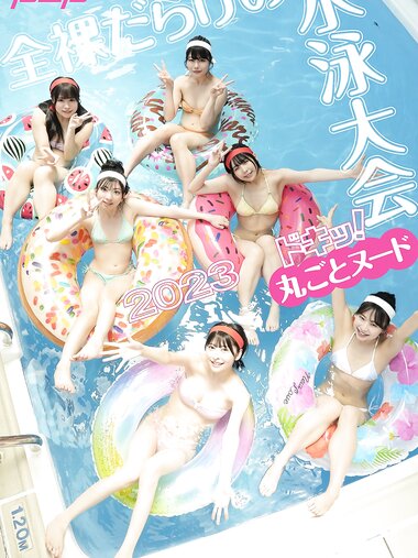 [Photobook] ドキッ！丸ごとヌード 全裸だらけの水泳大会2023