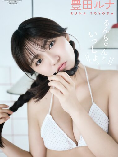 [Photobook]【デジタル限定】豊田ルナ 写真集 『 るんちゃんといっしょ。 』 (ワニブックス デジタル写真集)