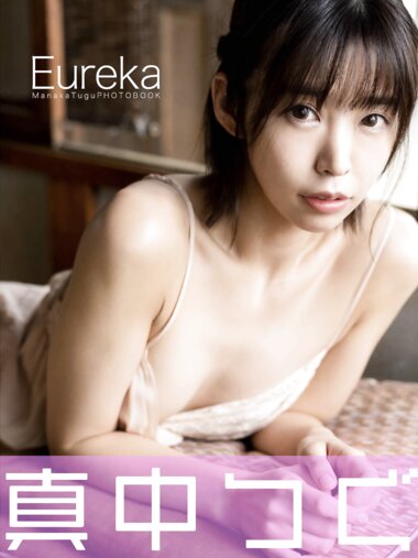 [Photobook] 真中つぐ デジタル写真集 Eureka
