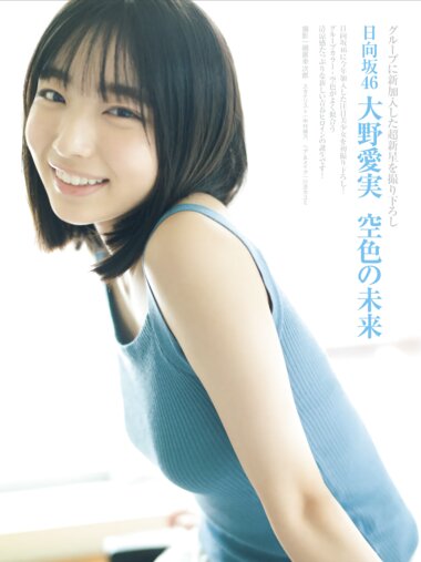 FRIDAY GOLD 日向坂46 大野愛実 空色の未来