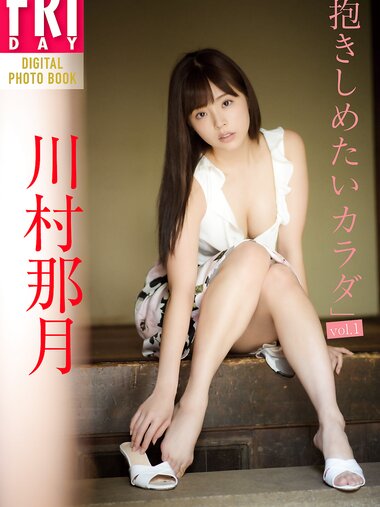 FRIDAYデジタル写真集 川村那月「抱きしめたいカラダvol.1」