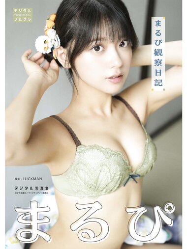 [Photobook] まるぴ デジタル写真集 まるぴ観察日記 (デジタルブルグラ)