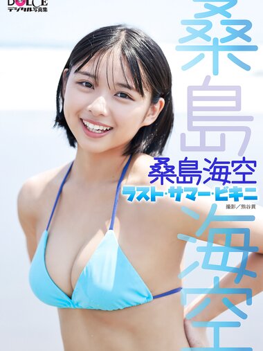 [Photobook] 桑島海空「ラスト・サマー・ビキニ」 DOLCEデジタル写真集