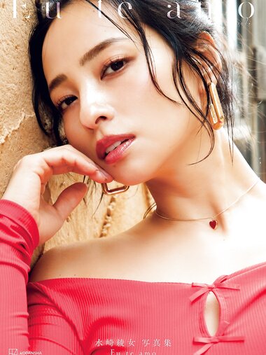 [Photobook] 【電子版だけの特典カットつき】水崎綾女写真集 Eu te amo（エウ・チ・アモ）