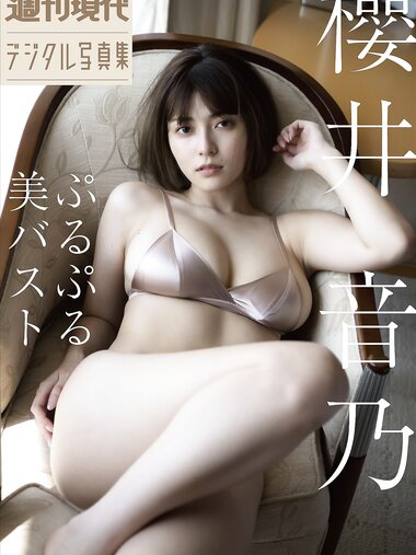 週刊現代デジタル写真集 櫻井音乃 ぷるぷる美バスト