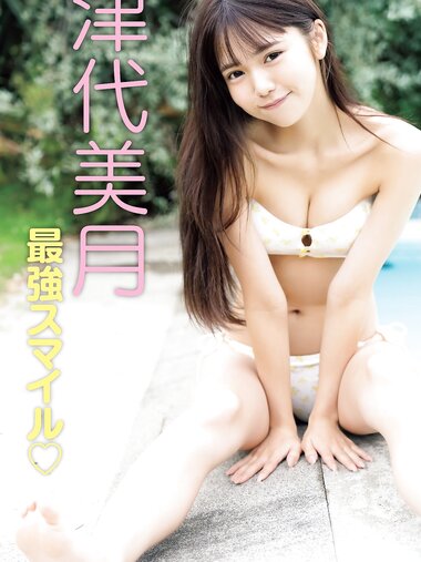 FRIDAY GOLD 津代美月 - Strongest Smile 最強スマイル