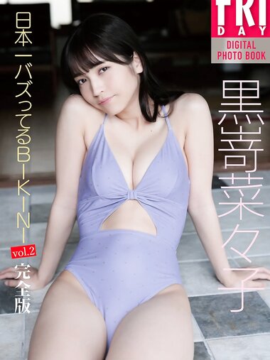 FRIDAYデジタル写真集 黒嵜菜々子 日本一バズってるBIKINI vol.2 完全版[101P]