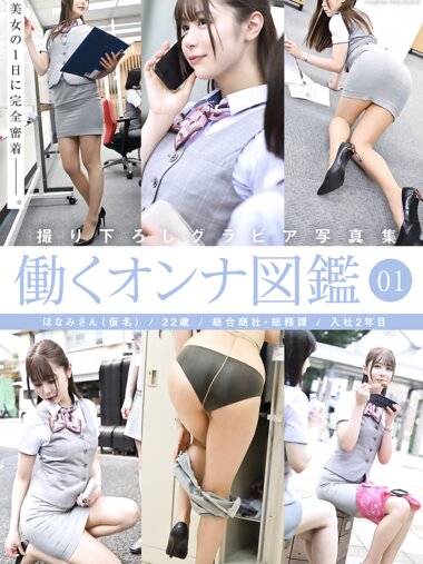 [Photobook] 働くオンナ図鑑 01 グラビア写真集