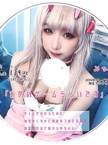 [Cosplay] Mihina みひな - It Seems To Be A Butt Game  お尻のゲームらしいです