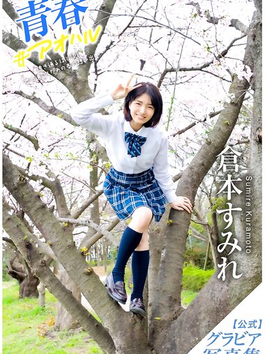 [Photobook] Sumire Kuramoto 倉本すみれ - Youth #Aoharu 青春#アオハル