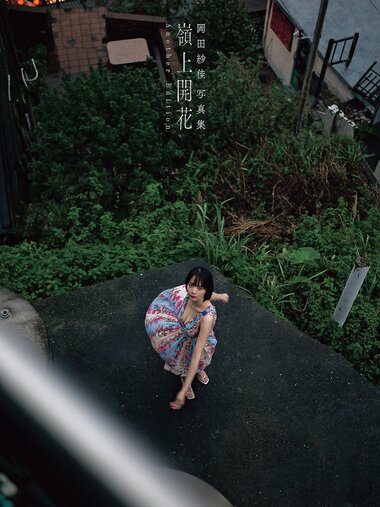 [Photobook] 岡田紗佳写真集 嶺上開花 Another Edition