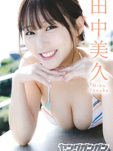 [Photobook] 2025.12.19 田中美久 ヤングガンガンデジタル限定写真集「ひとりじめ」