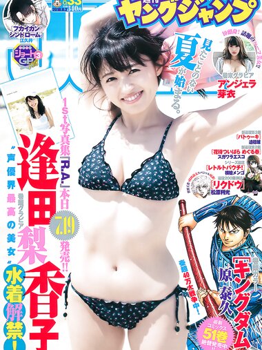[Young Jump] 2018 No.33 (逢田梨香子 アンジェラ芽衣)