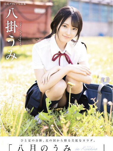 [Photobook] Umi Yatsugake 八掛うみ - August Sea In Kushiro 八月のうみ 釧路