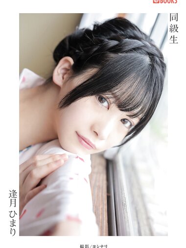 [Photobook] Aizuki Himari 逢月ひまり - Classmate 同級生