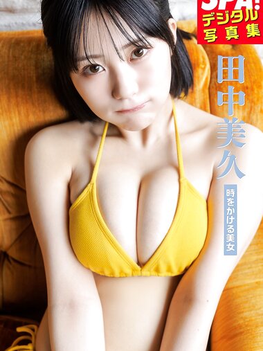 [Photobook] 田中美久「時をかける美女」SPA！デジタル写真集