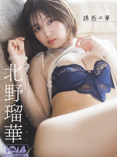 [Photobook] 2025.12.24 北野瑠華『誘惑の華』BOMBデジタル写真集