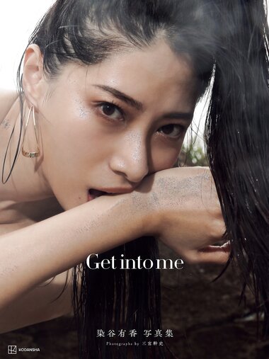 [Photobook]【電子版だけの特典カットつき】染谷有香写真集 Get into me