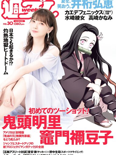 [Weekly Playboy] 2021 No.30 井桁弘恵 カエデフェニックス 鬼頭明里 高崎かなみ 中村守里 水崎綾女 海里 他