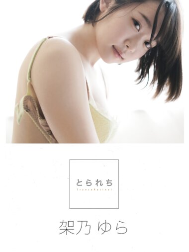 [Photobook] 架乃ゆら とられち デジタル写真集