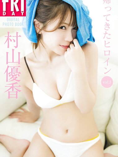 FRIDAYデジタル写真集 村山優香 帰ってきたヒロイン vol.1