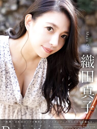 [Photobook] Mako Oda 織田真子 - Retrotica