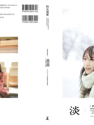 [Photobook] 秋元真夏 淡淡