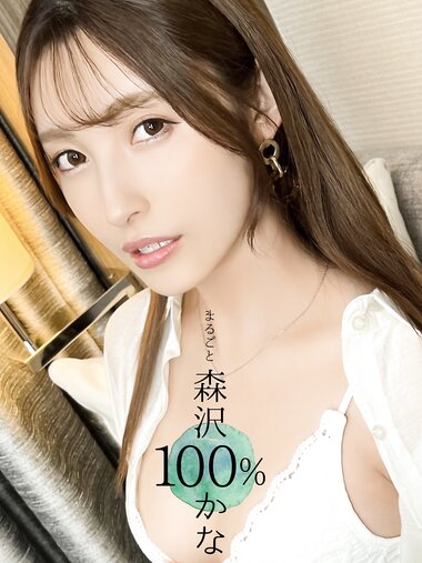 [Photobook] まるごと 森沢かな 100％