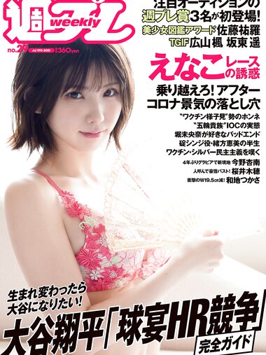 [Weekly Playboy] 2021 No.29 えなこ 広山楓 坂東遥 今野杏南 櫻井木穂 佐藤祐羅 和地つかさ