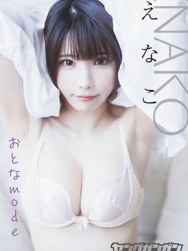 [Photobook] えなこ ヤングガンガンデジタル限定写真集「おとなmode」