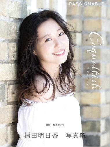 [Photobook] 福田明日香 写真集『PASSIONABE コケティッシュ』