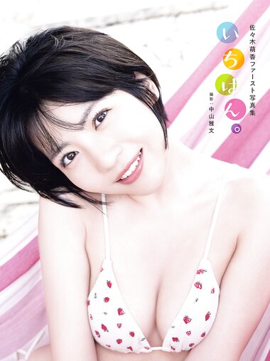 [Photobook] 佐々木萌香ファースト写真集 いちばん。