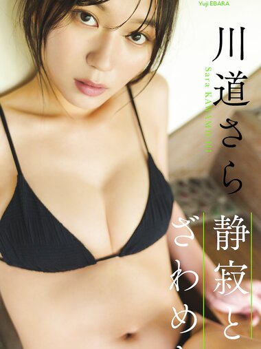 [Photobook]【デジタル限定】川道さら写真集「静寂とざわめき」 (週プレ PHOTO BOOK)