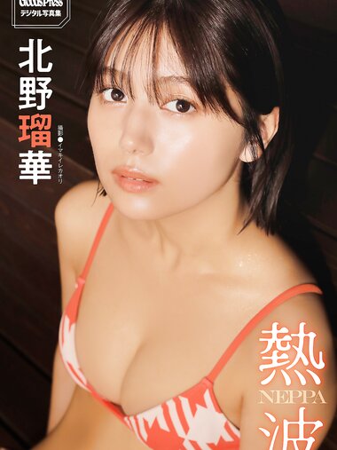 [Photobook] 北野瑠華 GoodsPressデジタル写真集「熱波」