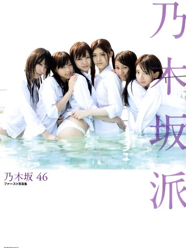 [Photobook] 乃木坂46 ファースト写真集 乃木坂派