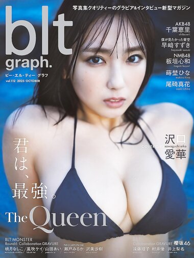 [blt graph.] vol.112 千葉恵里 板垣心和
