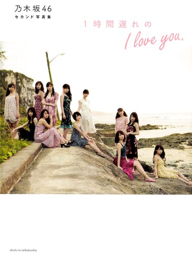 [Photobook] 乃木坂46 セカンド写真集 1時間遅れのI love you