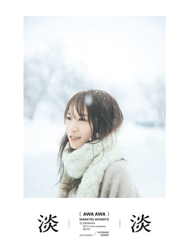 [Photobook] 秋元真夏フォトブック『淡淡(あわあわ)』 (幻冬舎単行本)